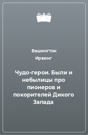 Книга Чудо-герои. Были и небылицы про пионеров и покорителей Дикого Запада