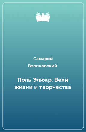 Книга Поль Элюар. Вехи жизни и творчества