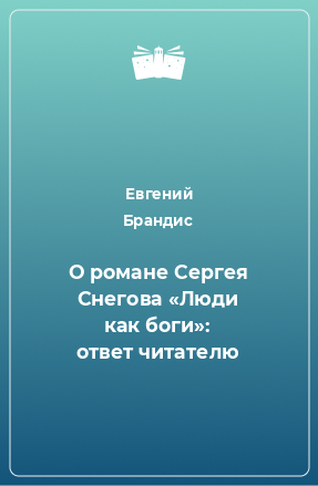 Книга О романе Сергея Снегова «Люди как боги»: ответ читателю