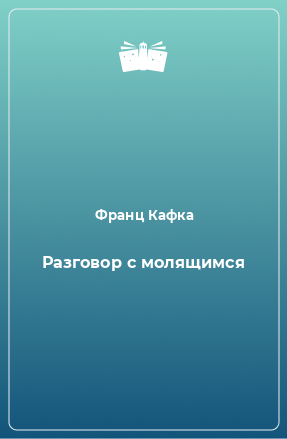 Книга Разговор с молящимся