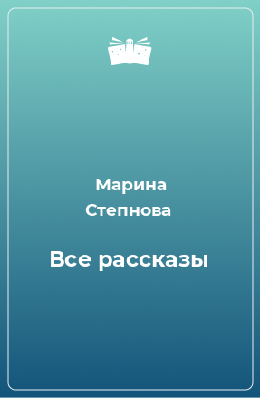 Книга Все рассказы