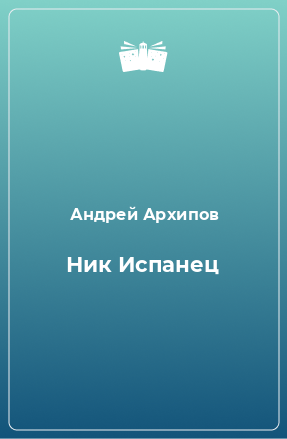 Книга Ник Испанец