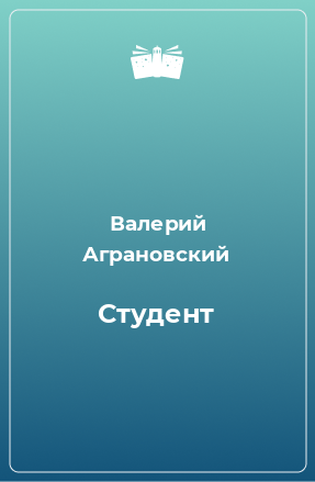 Книга Студент