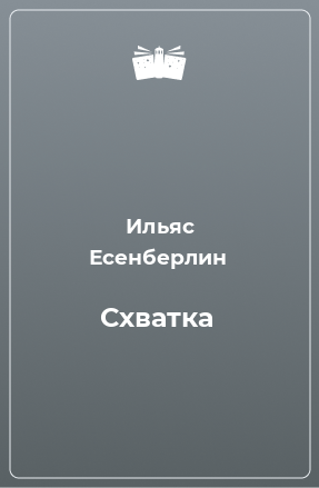 Книга Схватка