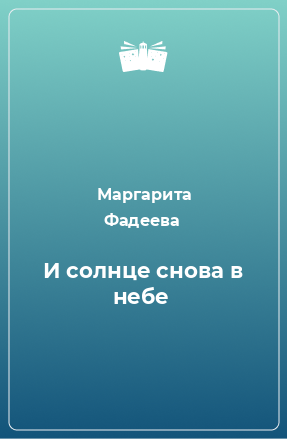 Книга И солнце снова в небе