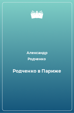 Книга Родченко в Париже