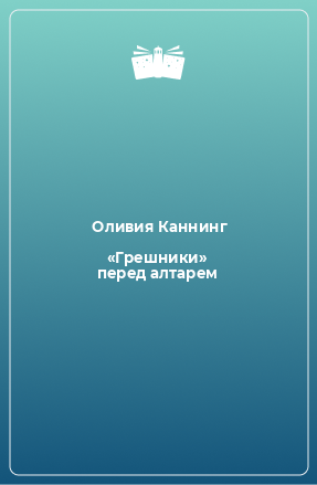 Книга «Грешники» перед алтарем