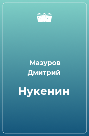 Книга Нукенин