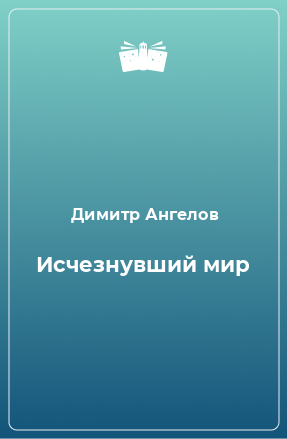 Книга Исчезнувший мир