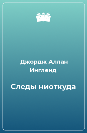 Книга Следы ниоткуда