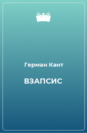 Книга ВЗАПСИС