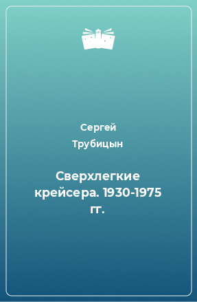 Книга Сверхлегкие крейсера. 1930-1975 гг.