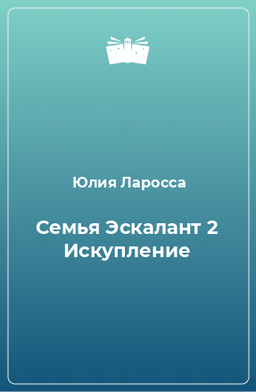 Книга Семья Эскалант 2 Искупление