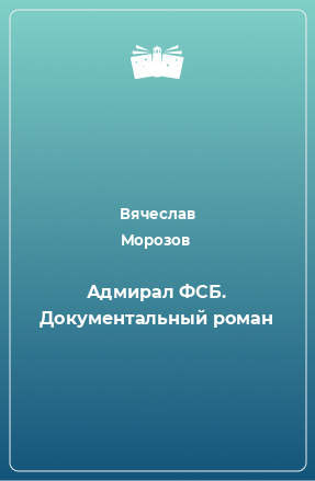 Книга Адмирал ФСБ. Документальный роман