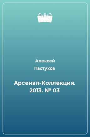 Книга Арсенал-Коллекция. 2013. № 03