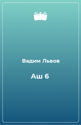 Книга Аш 6