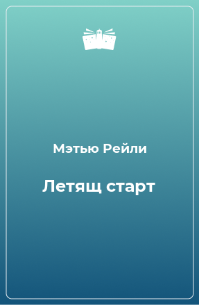 Книга Летящ старт