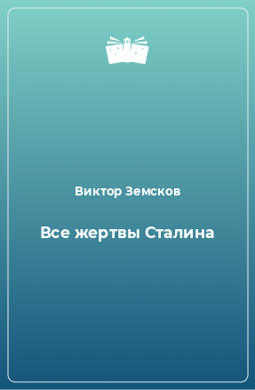 Книга Все жертвы Сталина