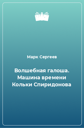 Книга Волшебная галоша. Машина времени Кольки Спиридонова