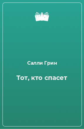 Книга Тот, кто спасет