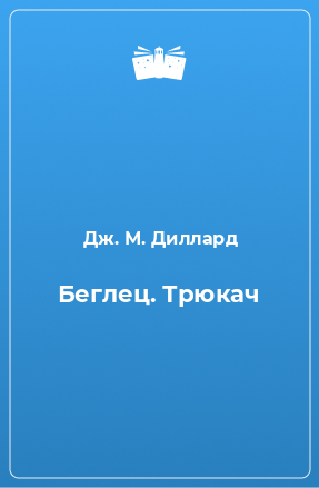 Книга Беглец. Трюкач