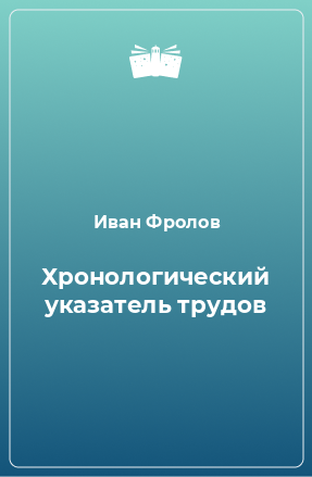 Книга Хронологический указатель трудов