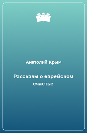 Книга Рассказы о еврейском счастье