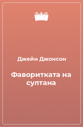 Книга Фаворитката на султана