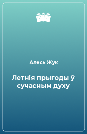 Книга Летнія прыгоды ў сучасным духу