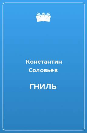 Книга ГНИЛЬ