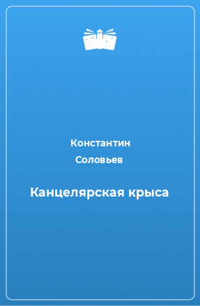 Книга Канцелярская крыса