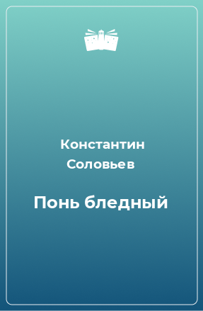 Книга Понь бледный