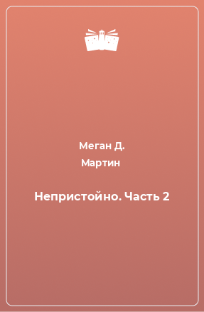 Книга Непристойно. Часть 2