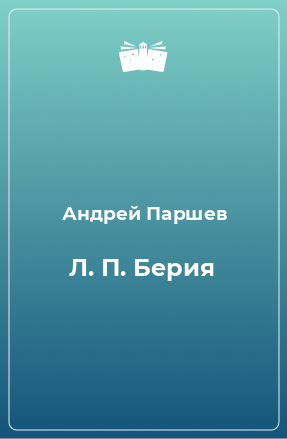 Книга Л. П. Берия