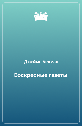 Книга Воскресные газеты