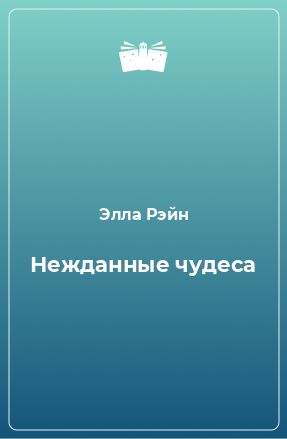 Книга Нежданные чудеса