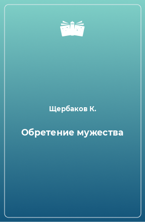 Книга Обретение мужества