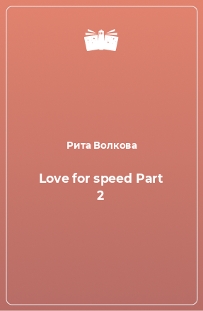 Книга Love for speed Part 2