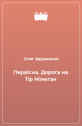 Книга Первісна. Дорога на Тір Мінеган