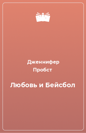 Книга Любовь и Бейсбол