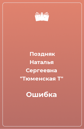 Книга Ошибка