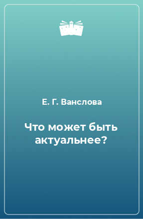 Книга Что может быть актуальнее?