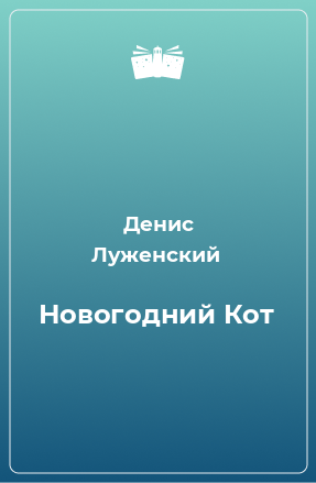 Книга Новогодний Кот