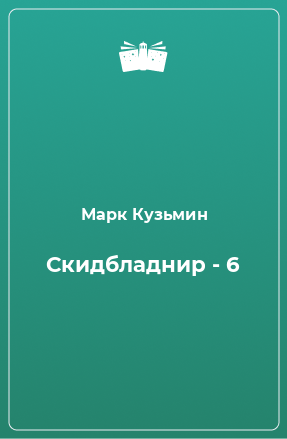 Книга Скидбладнир - 6