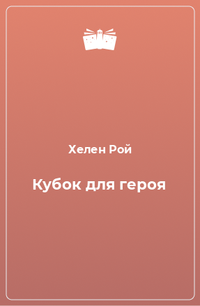 Книга Кубок для героя