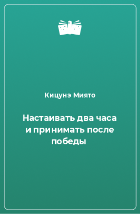 Книга Настаивать два часа и принимать после победы