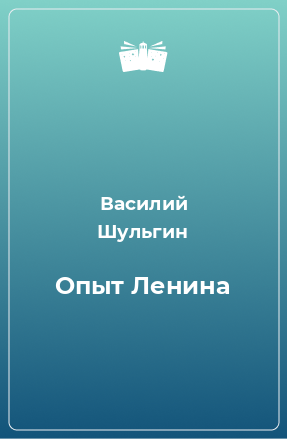 Книга Опыт Ленина