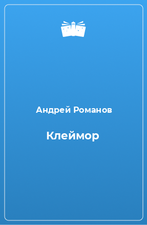 Книга Клеймор