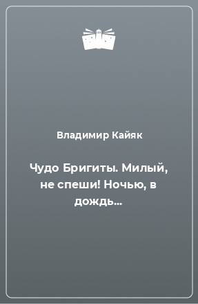 Книга Чудо Бригиты. Милый, не спеши! Ночью, в дождь...