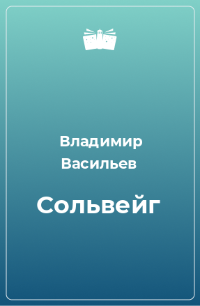 Книга Сольвейг